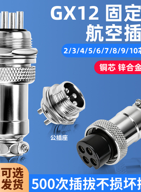 航空插头GX12航空插座连接器2芯3芯4芯5芯6芯7芯插头固定式连接器