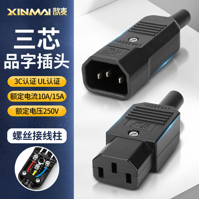 直头品字电源插头三芯插座10A