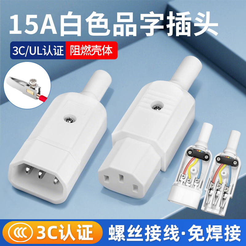 铜全白色三孔品字插头AC电源插座