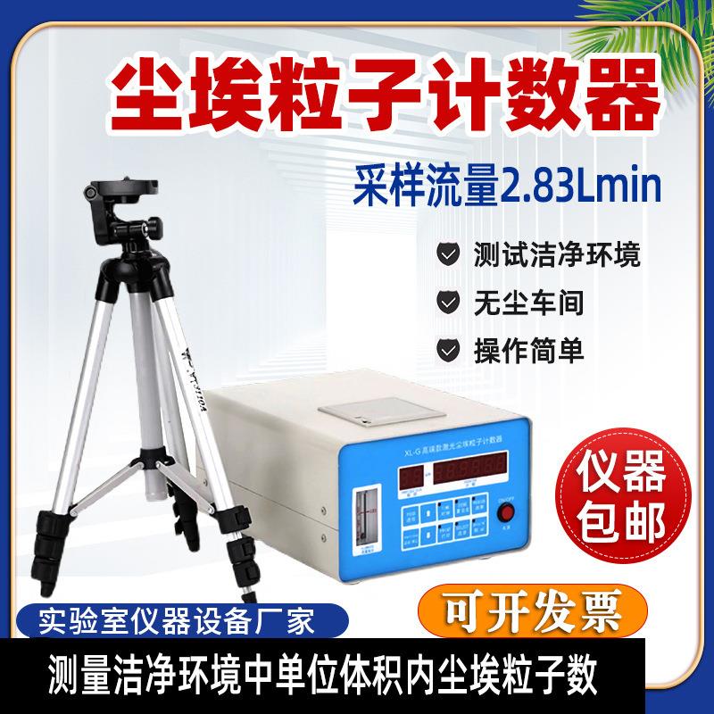 激光尘埃粒子计数器测量洁净环境粒径分布制药无尘车间尘埃粒子仪