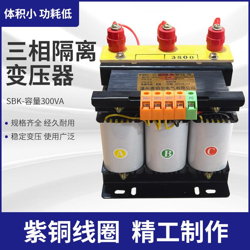 厂家直销三相隔离变压器SBK-300VA三相隔离高压变压器3300V变380V