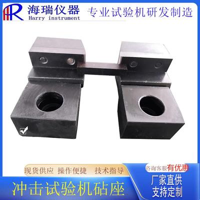 冲击试验机砧座冲击试验机配套配件钳口座海瑞仪器