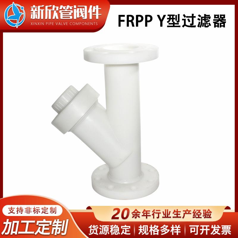 厂家FRPP法兰Y型过滤器耐腐蚀过滤器活接式管道过滤器PP管件