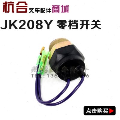 叉车配件JK208Y适用合力杭州台励福柳工龙工 倒车灯开关 零挡开关