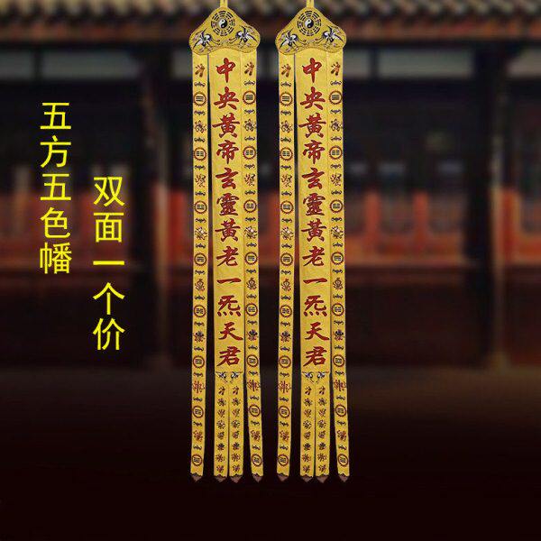 庄严品彩绘非刺绣双面可水洗五帝幡 五色道幡道家五方幡