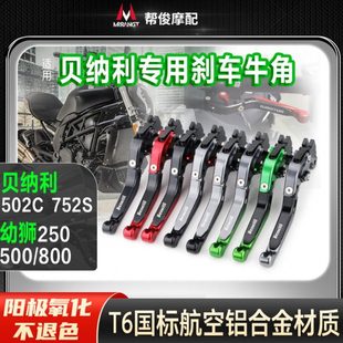 适用贝纳利502C 752S幼狮250/500/800牛角改装件刹车离合手把柄