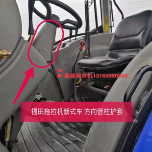 604/1804拖拉机 方向管柱护套 方向管柱护罩 方向盘