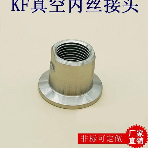 KF真空内丝接头304不锈钢高16快装25卡箍式法兰40管件50配件设备1