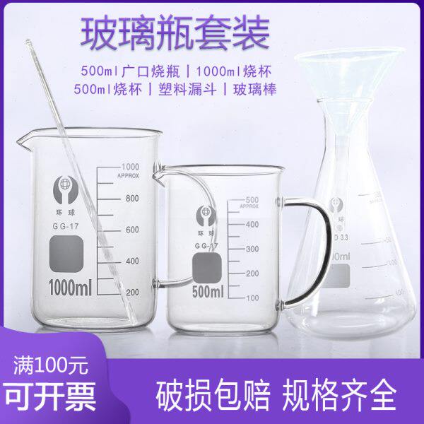 带柄烧杯1000ml+带柄烧杯500ml+三角瓶500ml+玻璃棒+塑料漏斗实验