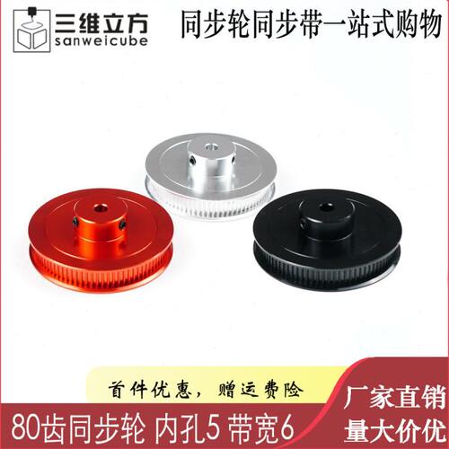 voron 沃龙3D打印机配件 80齿同步轮铝合金传动轮带宽6m同步带轮