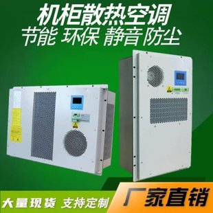 户外配电柜通信机柜制冷电力电箱柜工业空调电控柜储能机柜空调