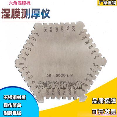 不锈钢六角湿膜梳湿膜测厚仪湿膜片湿膜卡梳规油墨涂料油漆涂膜