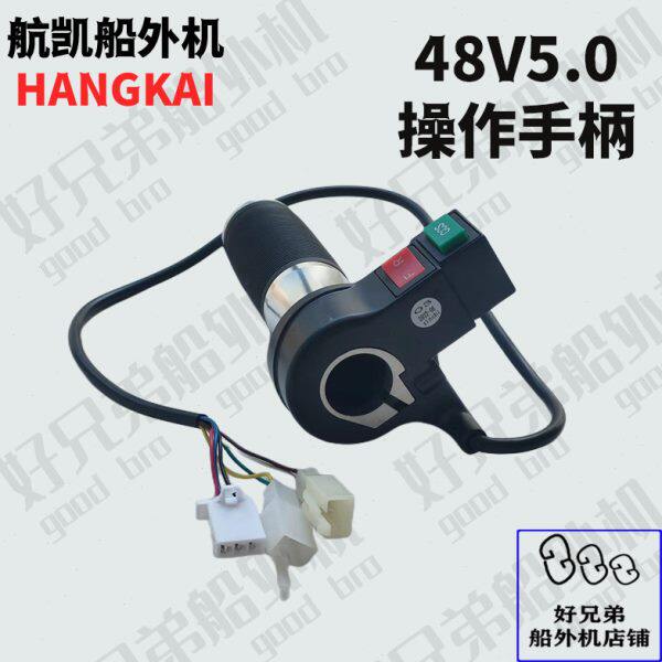航凯新款船用马达电动48V5.0/4.0马力推进器船外机 操作手柄 原装
