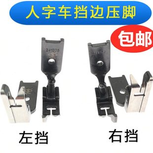 457高速人字车三角针背扣开叉压脚 人字车勾圈止口高低挡边压脚