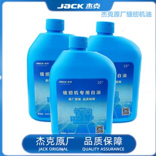 包邮杰克原厂缝纫机白油工业机平车润滑白油家用针车袋装衣车油