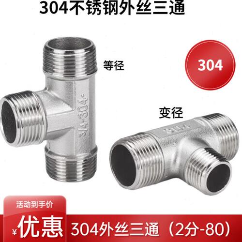 304不锈钢变径外丝三通2分3分4分内外螺纹转换接头DN25 20 15 32