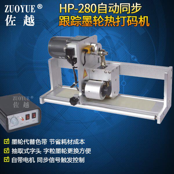 佐越牌HP-280自动同步跟踪墨轮热打码机 打印生产日期批号印码机