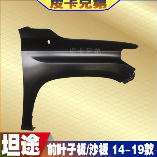 进口坦途前叶子板前翼子板坦途前沙板叶子板坦途配件 14-20款