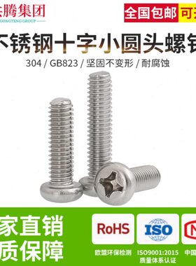 304不锈钢M4M5M6M8十字小盘头螺丝钉圆头螺栓GB823不锈钢螺丝钉