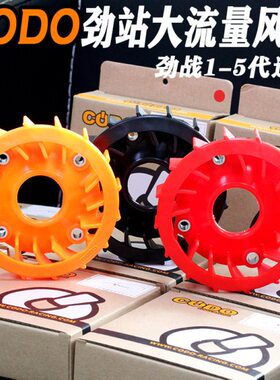 铭升车业CODO山叶劲战3 4 5代BWSr改装大风量电机 磁电机风叶风扇