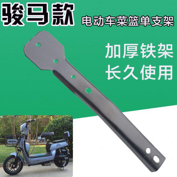 骏马电动自行车菜篮车篮车筐支撑架固定架菜篮单支撑架固定支架头