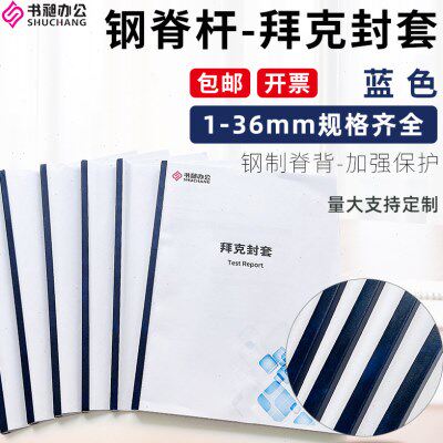 书昶热熔装订用拜克封套1-36mm办公胶套蓝色钢脊标书封面胶装封皮