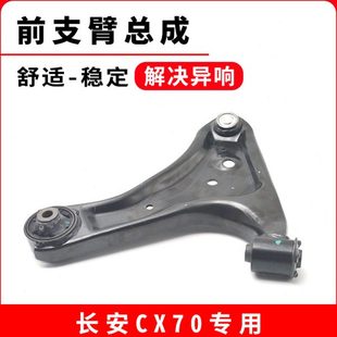 原厂前支臂下支臂悬摆臂三角臂带球头配件适用长安CX70 1.6L 1.5T