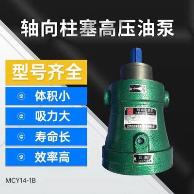 售启东上高10/16/25/32/40/63/80/100/160/250MCY14-1B轴向柱塞泵