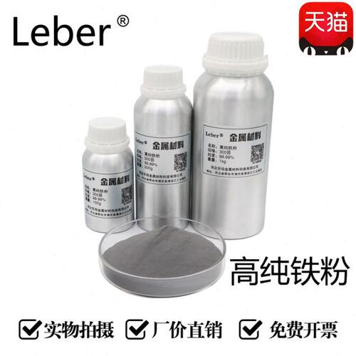Leber铁粉高纯铁粉金属球形微米纳米羰基超细铁粉磁铁粉还原铁粉