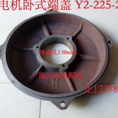 电机卧式端盖Y2-225-2 轴承孔130mm 止口378mm
