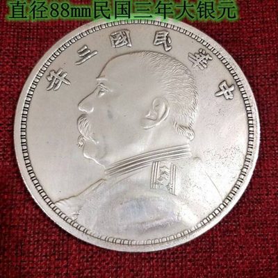 直径88mm大号十元面值银圆袁大头银元大洋龙洋银币民国三年银元