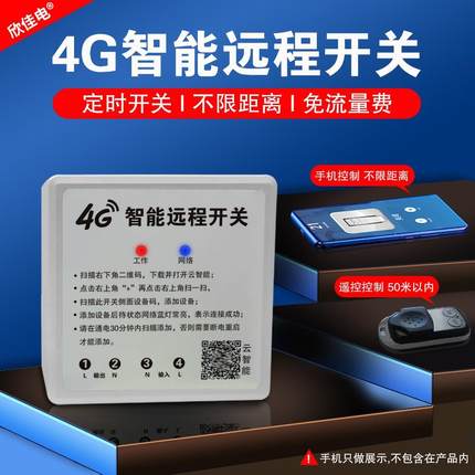 欣佳电4G手机远程控制开关无线遥控开关定时开关水泵智能控制路灯