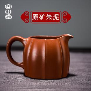 容山堂紫艺原矿宜兴紫砂公道杯朱泥分茶器手工茶海功夫茶具配件