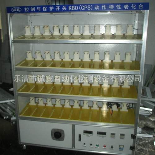 厂家推荐KBO(CPS)动作特性老化台自动检测设备