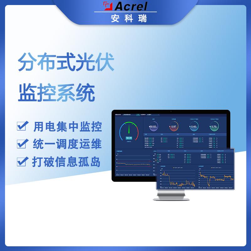 Acre-100DP分布式光伏监控系统集中监控统一调度且信息互通