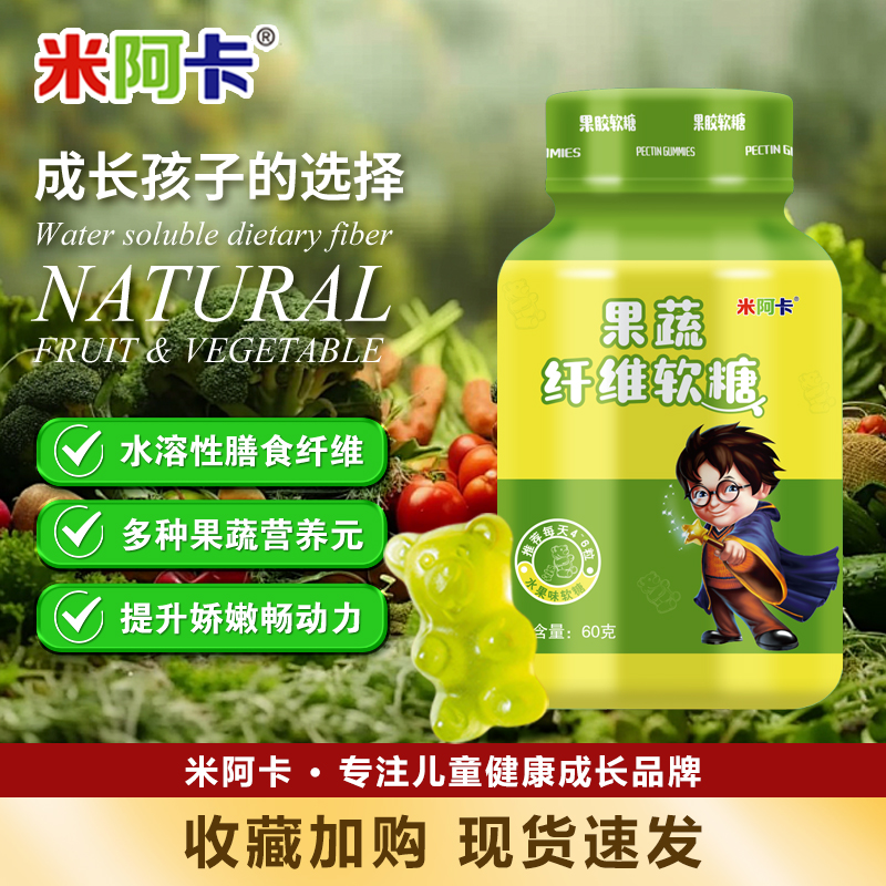 米阿卡果蔬纤维软糖水溶性膳食纤维多种营养蔬菜库儿童食品小吃