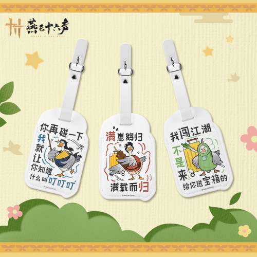 《燕云十六声》踏春鹅行李牌