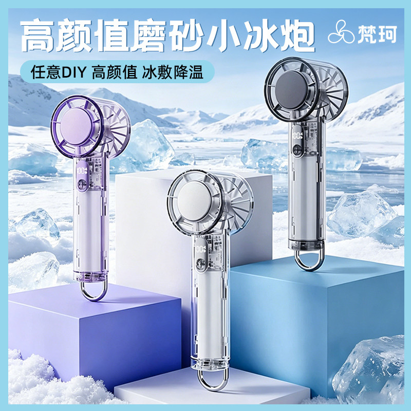 梵珂手持冰敷风扇半导体制冷透明图片