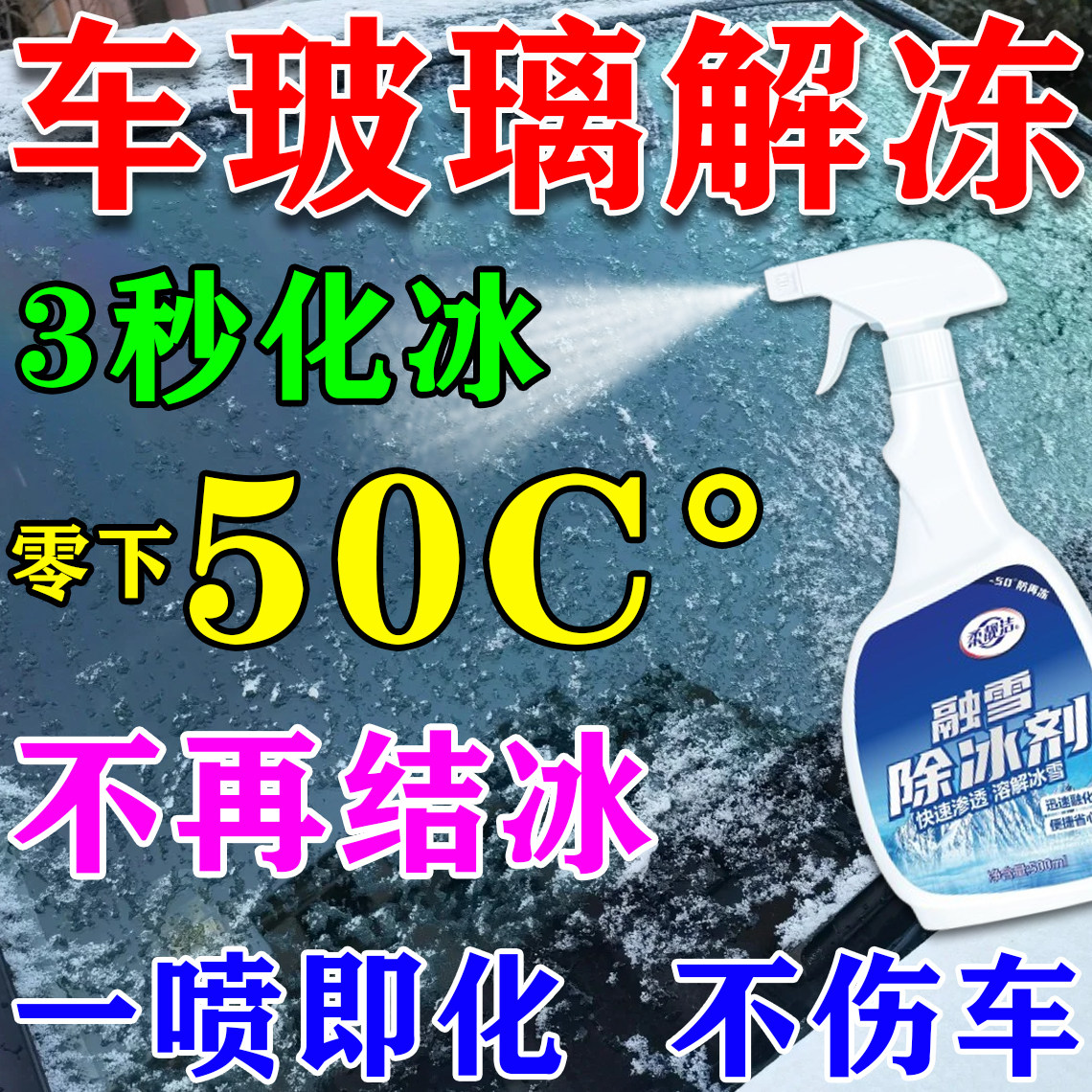 玻璃除冰剂汽车玻璃防结冰前挡风玻璃一喷去冰神器车内外通用喷剂,汽车用品/电子/清洗/改装,车用除雪剂/除冰剂,淘宝优惠券,粉丝福利购,淘宝优惠卷