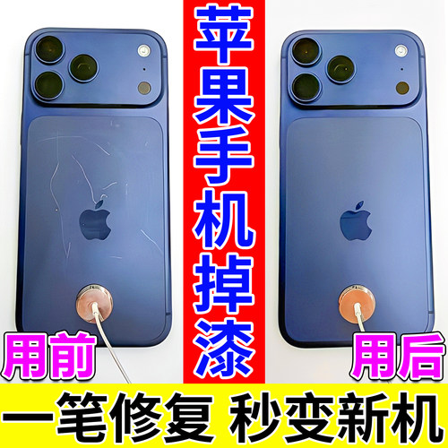 苹果手机补漆笔iphone17边框磕碰划痕无痕修复掉漆翻新专用修补笔