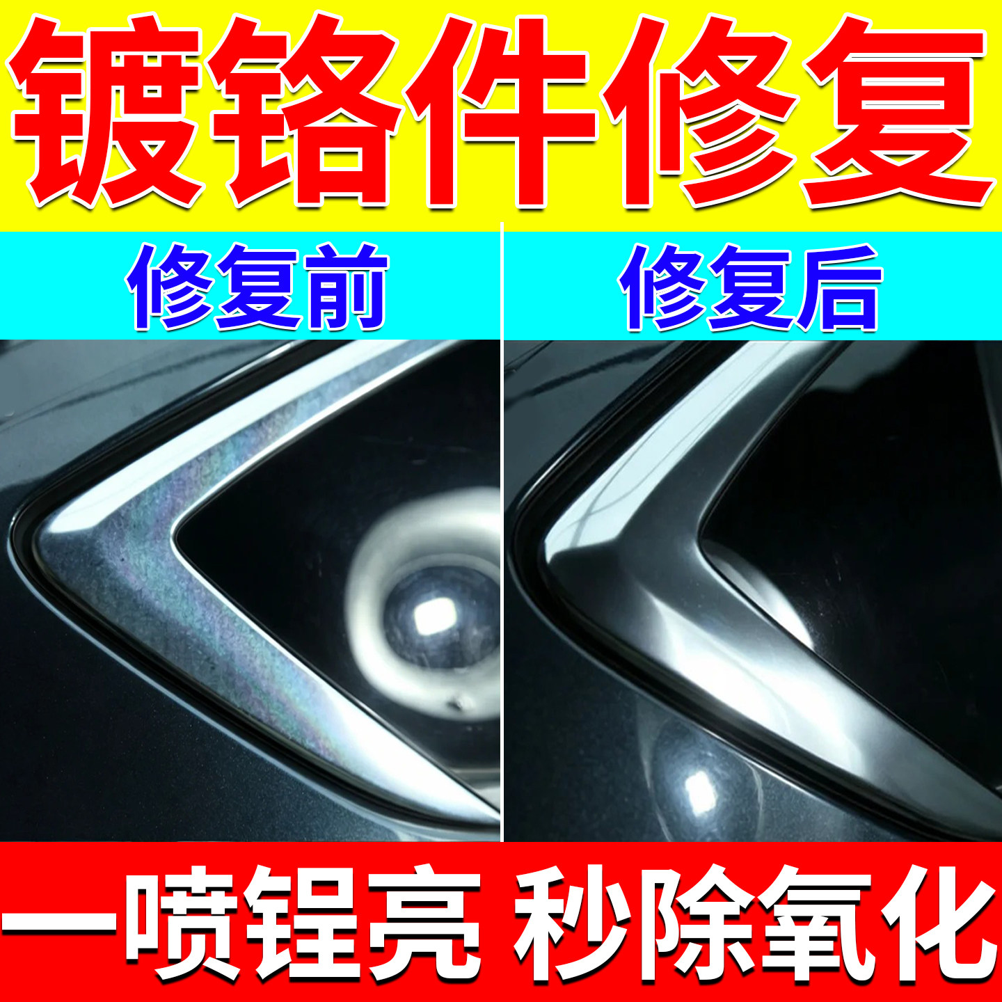 汽车镀铬亮条氧化修复金属铬腐蚀翻新车标轮毂镀铬条门把手抛光膏