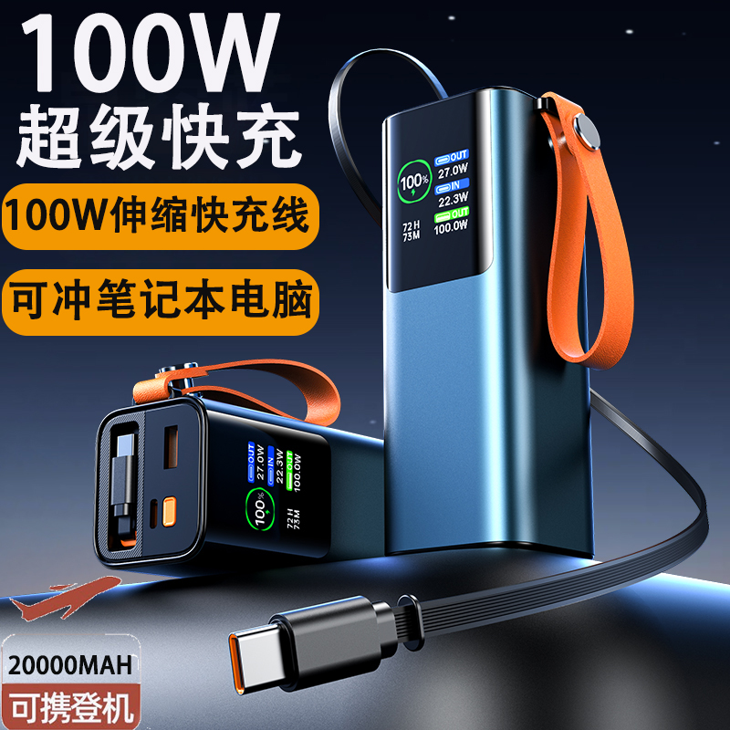 充电宝100W超级快充支持笔记本