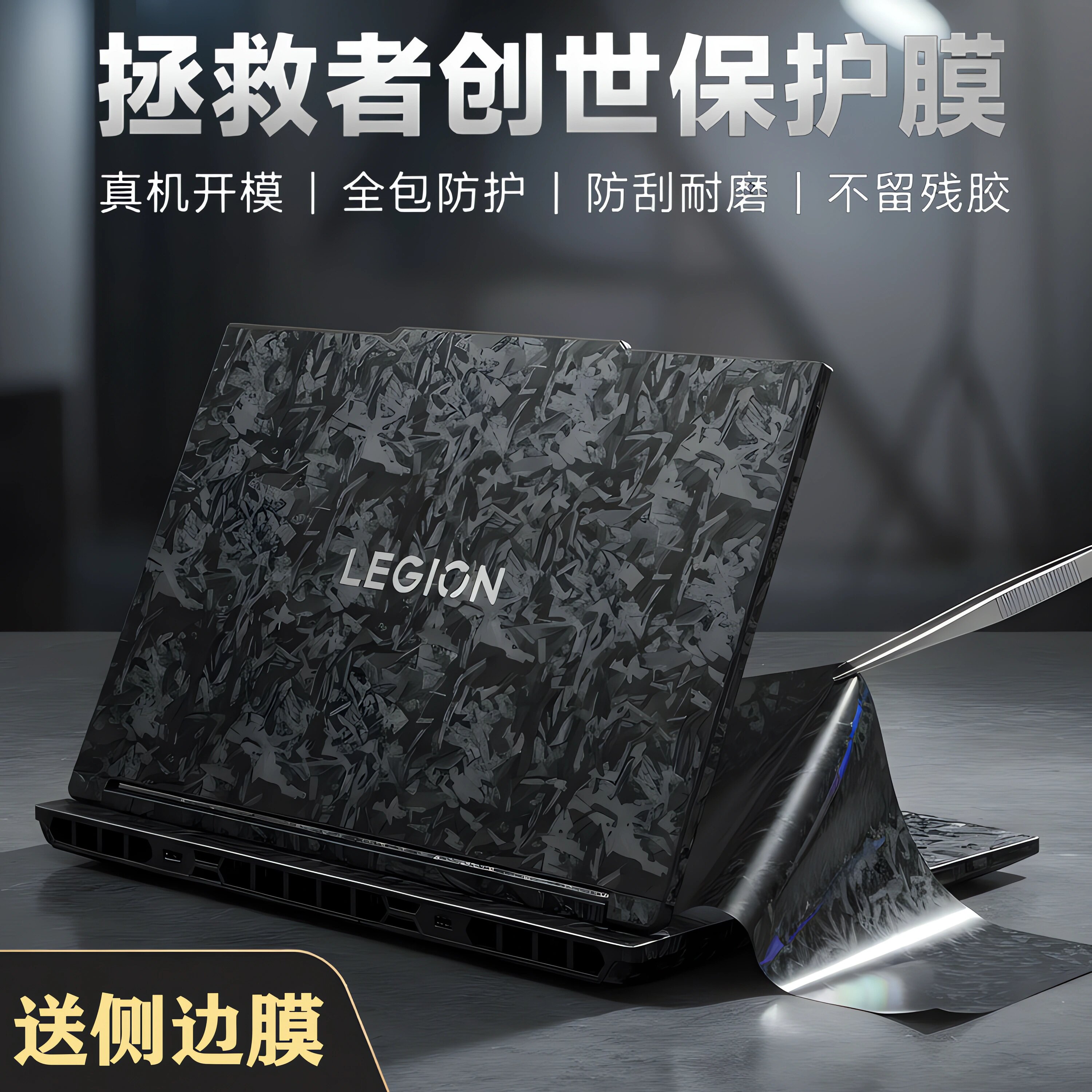 联想拯救者创世笔记本保护膜