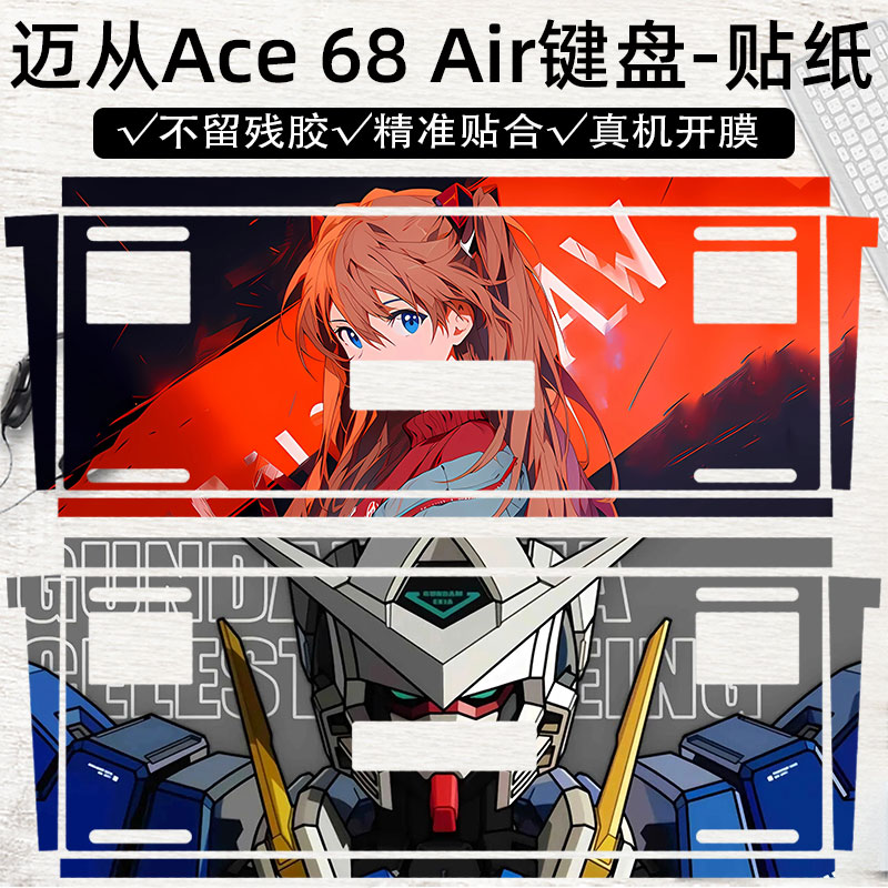 迈从Ace68Air键盘贴纸图片