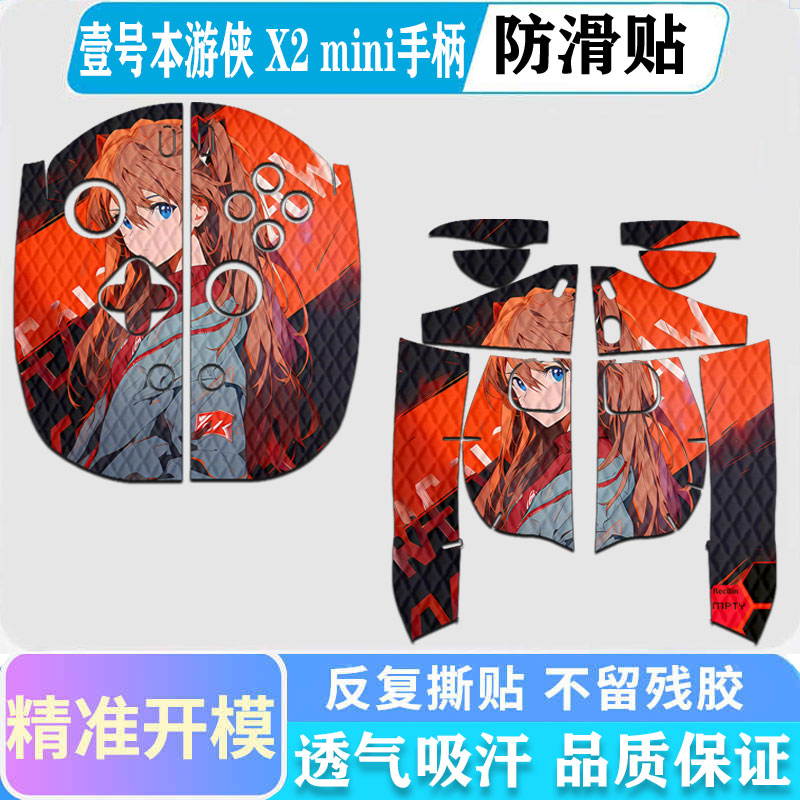 壹号本游侠X2mini手柄防滑贴图片