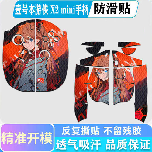 壹号本游侠X2mini手柄防滑贴
