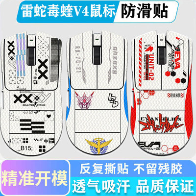 适用于雷蛇毒蝰V4pro防滑贴
