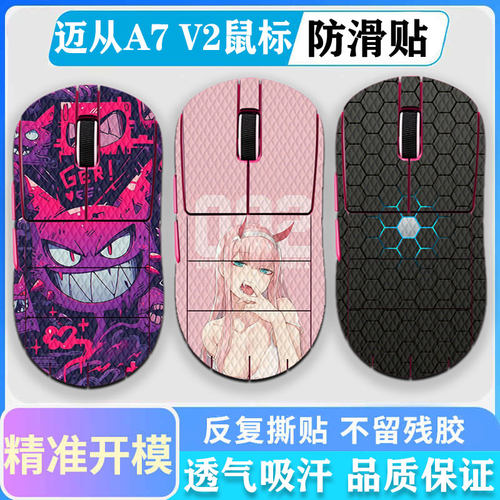 迈从A7/M7/G7/A5防滑贴防滑贴
