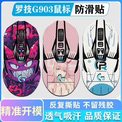 罗技G903全包鼠标防滑贴