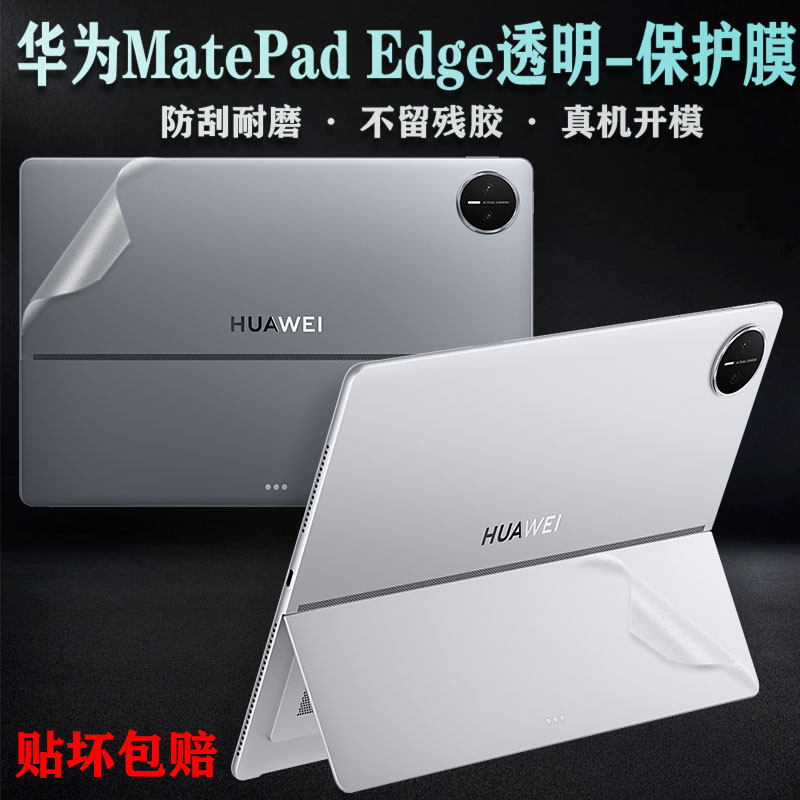 适用于华为MatePad Edge二合一平板透明贴纸外壳保护膜电脑机身全包贴膜侧边贴屏幕膜键盘膜